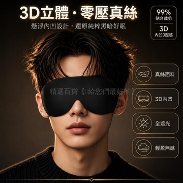 台灣出貨 3D 內凹遮光眼罩 100% 強遮光面料 掛耳式固定不滑落 男女通用午休旅行