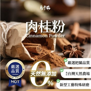 【粿女兒商行】🔥現貨 覓奇臨 肉桂粉100g