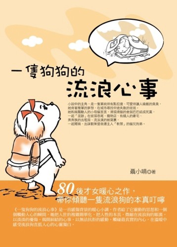 一隻狗狗的流浪心事[二手書_普通]