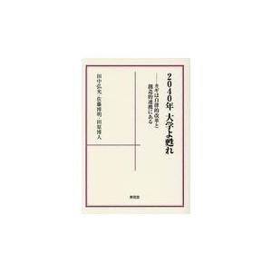 2040年大学よ甦れ カギは自律的改革と創造的連携にある