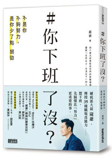 ＃你下班了沒？不是你不夠努力，是你少了點狠勁[二手書_全新]