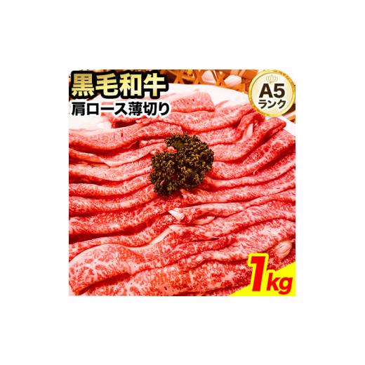 ふるさと納税 岡山県 浅口市 黒毛和牛 A5等級 肉 和牛 国産 牛肉 牛ロース すき焼き しゃぶしゃぶ 肩ロース 薄切り 1kg ウィズフラワーホールディングス《90日…