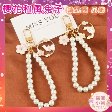 【森圈小物 台灣現貨】仿珍珠串兔子貓咪airpods吊飾包包ins鑰匙圈鑰匙扣日韓背包掛件掛飾卡通少女聖誕生日交換禮物