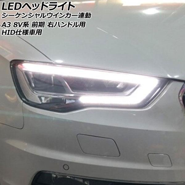 LEDヘッドライト アウディ A3 8V系 前期 HID仕様車用 2013年09月〜2016年12月 右ハンドル用 シーケンシャルウインカー連動  入数：1セット(左右) AP-LL601 | LINEブランドカタログ