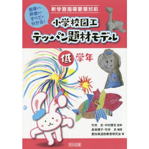 小学校図工テッパン題材モデル 指導から評価まですべてが分かる