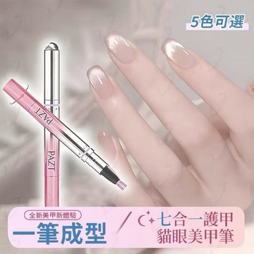 臺灣現貨💦PAZT七合一磁吸護甲美甲筆 多功能美甲筆 磁吸一體 極簡美甲 美甲神器 磁吸美甲筆 快速美甲 可卸甲油膠筆