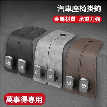 Mazda馬自達全車係適用汽車掛勾 汽車掛鉤 車用掛勾 車用掛鉤cx5cx30cx3cx9椅背收納 頭枕掛鉤 車載掛鉤