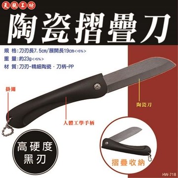 天瓶工坊 陶瓷摺疊刀1入 (HW-718)  高硬度黑刃