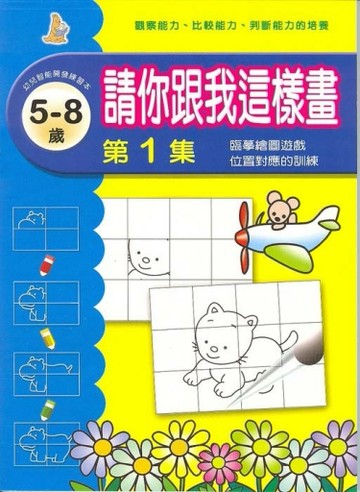 請你跟我這樣畫（1）