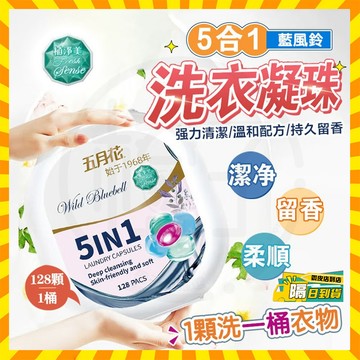 隔日達 超大桶130顆🚀五月花藍風鈴洗衣凝珠 膠囊五合一去污洗衣凝珠 機洗洗衣珠 香氛洗衣球 洗衣膠囊 洗衣精 洗衣片