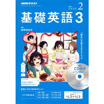 ＮＨＫラジオテキスト　基礎英語３　ＣＤ付(２０１９年２月号) 月刊誌／ＮＨＫ出版