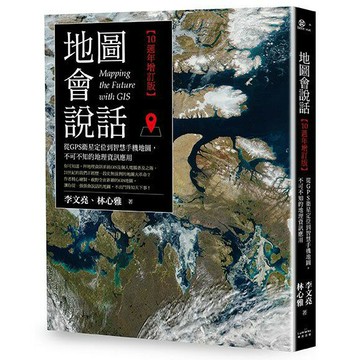 地圖會說話【10週年增訂版】：從GPS衛星定位到智慧手機地圖，不可不知的地理資訊應用
