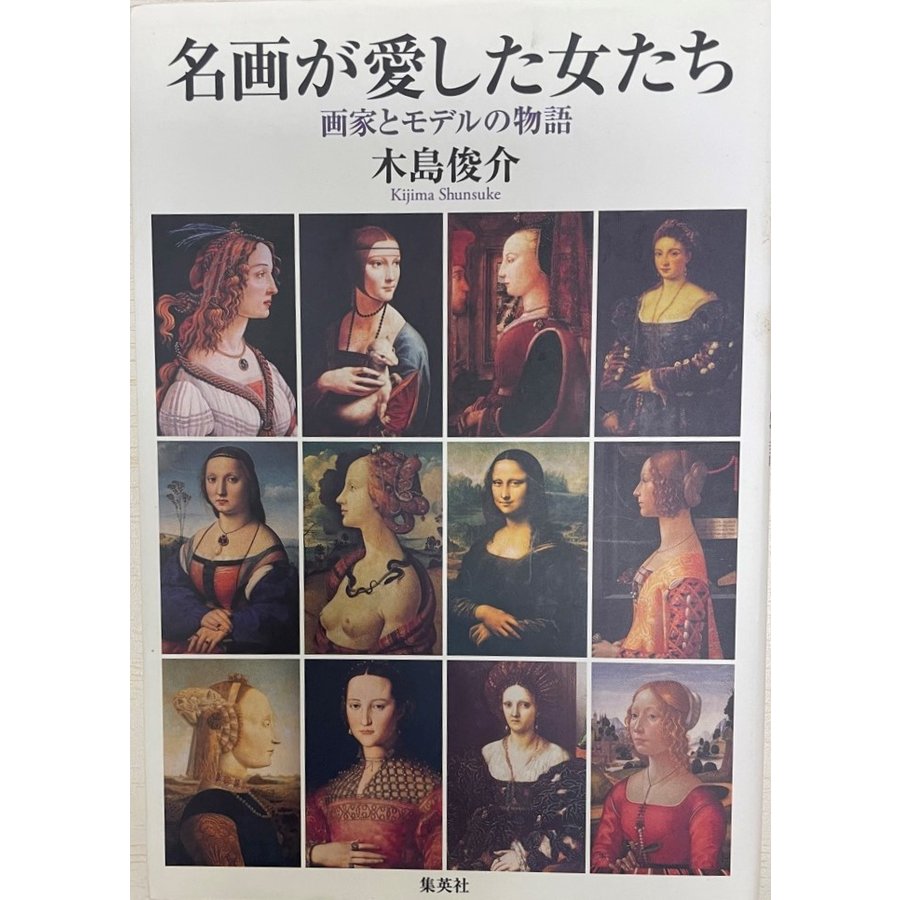 名画が愛した女たち 画家とモデルの物語