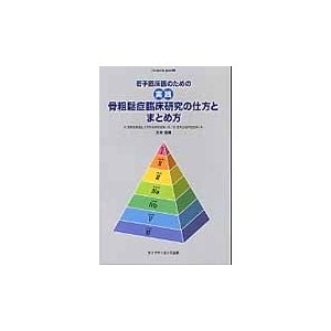 若手臨床医のための実践骨粗鬆症臨床研究の仕方とまとめ方   五來逸雄／著