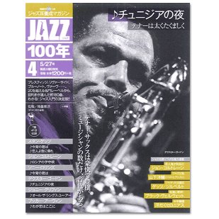 小学館JAZZ100年第4巻チュニジアの夜