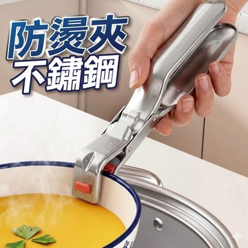 【U-mop】電鍋夾 老虎夾 304不銹鋼 烤箱夾 防燙夾 防燙神器 夾碗器 防燙夾 取碗夾 砂鍋盤夾子 隔熱夾 鍋夾