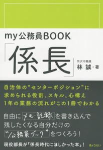 my公務員BOOK「係長」 林誠