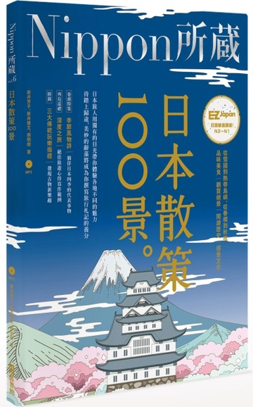 日本散策100景：Nippon所藏日語嚴選講座（1書1MP3）[二手書_良好]