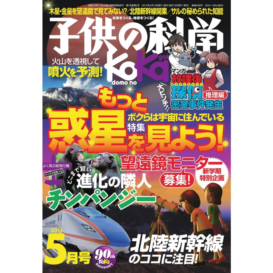 子供の科学 2015年5月号 電子書籍版   子供の科学編集部