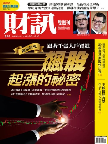 【電子書】財訊雙週刊591期 飆股起漲的祕密