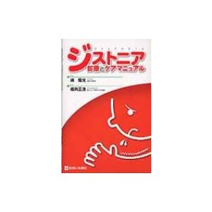 ジストニア診療とケアマニュアル   堀内正浩  〔本〕