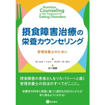 摂食障害治療の栄養カウンセリング 管理栄養士のために   マーシャ・ヘリン  〔本〕