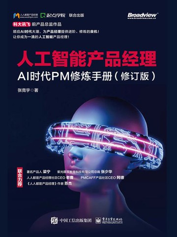 【電子書】人工智能产品经理：AI时代PM修炼手册（修订版）