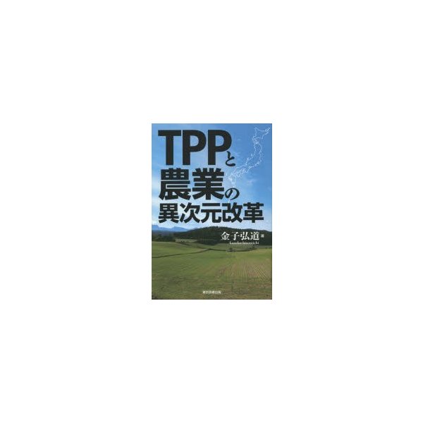 TPPと農業の異次元改革