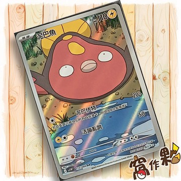 【窩作夥】泥巴魚 Sv11w 115 AR 閃卡 純白閃焰 寶可夢 PTCG 中文版單卡