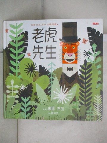 【書寶二手書T7／兒童文學_DLN】老虎先生_彼得．布朗,  劉清彥