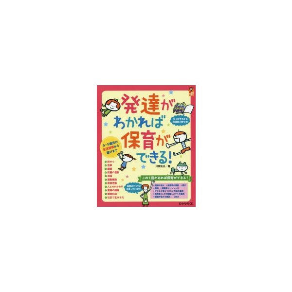 発達がわかれば保育ができる 0~5歳児の生活習慣から遊びまで