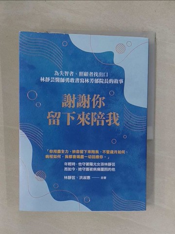 【書寶二手書T1／傳記_Y8Q】謝謝你留下來陪我_林靜芸, 洪淑惠