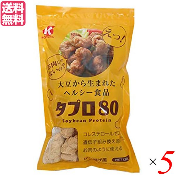 大豆ミート 国産 唐揚げ 恒食 タプロ80 130g 送料無料 5袋セット