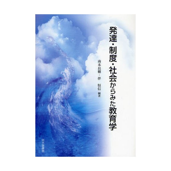 発達・制度・社会からみた教育学 南本長穂 伴恒信