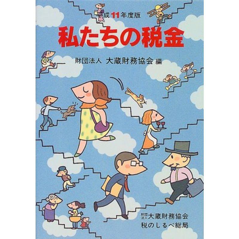 私たちの税金〈平成11年度版〉