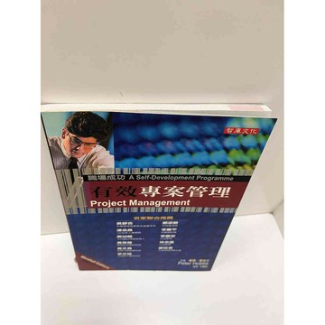 【雷根360免運】【送贈品】【大衛360免運】【送贈品】【7成新】有效專案管理 【P #七成新【P-A3250】