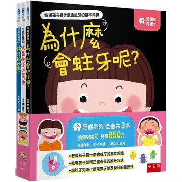 [說書客] 牙齒的秘密套書：換牙的祕密／我是刷牙小高手／為什麼會蛀牙呢? 教孩子刷牙 刷牙 換牙 繪本 小五南 說書客童書批發