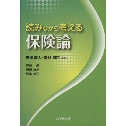 読みながら考える保険論／田畑康人(著者)