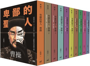 卑鄙的聖人曹操　1-10（大全集）