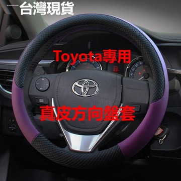 現貨 Toyota豐田 Corolla Cross Altis RAV4 Yaris 真皮方向盤套 防滑透氣 方向盤皮套