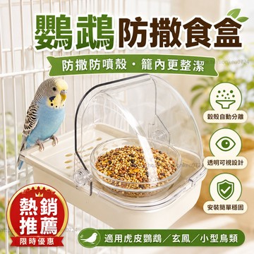🔥台灣出貨🔥新款防潑灑飼料盒 鸚鵡飼料盒 中小型鳥外掛食盒 鳥用洗澡盆 外掛沐浴盆 食盒沐浴 適合中型小型 安裝穩固