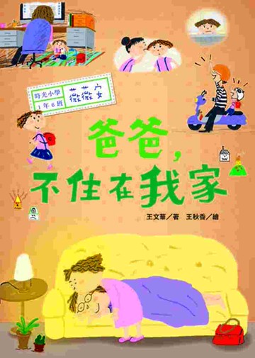 時光小學：爸爸，不住在我家