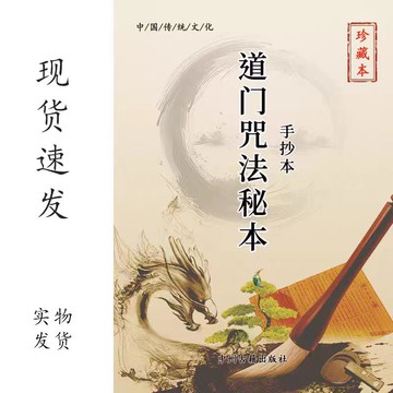 {可打統編 保固一年}現在手抄本道門咒法秘本傳統文化注釋和圖解歷史珍稀記錄收藏本