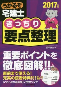  うかるぞ宅建士　きっちり要点整理(２０１７年版) ＱＰ　Ｂｏｏｋｓ／田中謙次(著者)