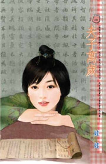 【電子書】夫子萬歲～歡愉未了散姻緣之五