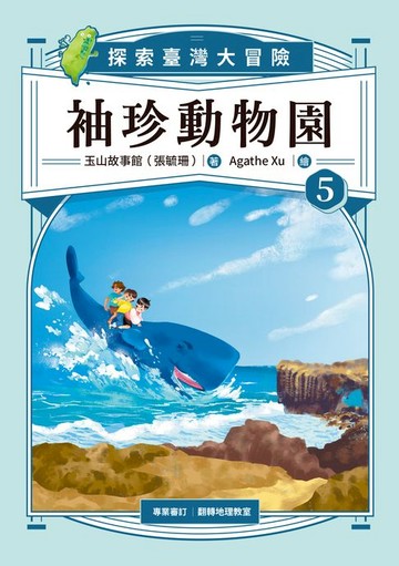 【電子書】袖珍動物園5：探索臺灣大冒險
