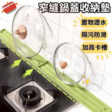 窄縫鍋蓋收納墊 廚房瀝水墊 多功能收納墊 瀝水墊  瀝水墊 鍋蓋墊 餐具墊 縫隙收納墊 夾縫收納墊 鍋蓋架