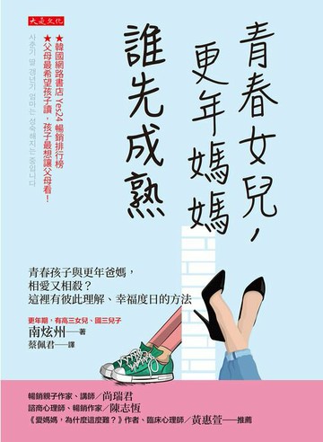 【電子書】青春女兒，更年媽媽，誰先成熟：青春孩子與更年爸媽，相愛又相殺？這裡有彼此理解、幸福度日的方法