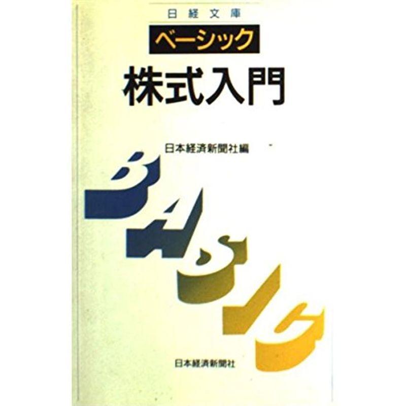 ベーシック 株式入門 (日経文庫)