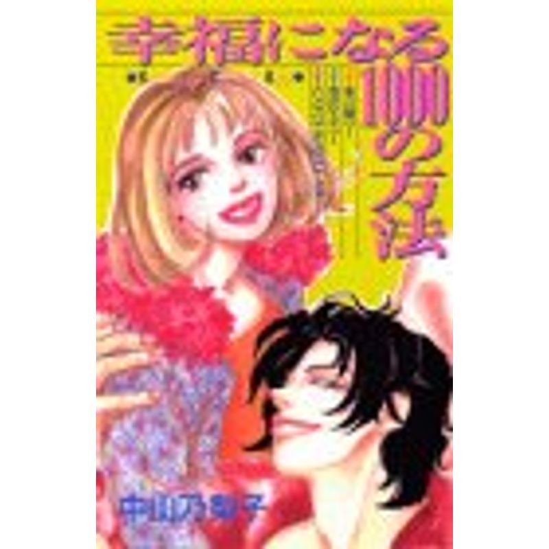 幸せになる1000の方法 (講談社コミックスキス)